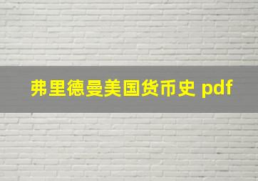 弗里德曼美国货币史 pdf